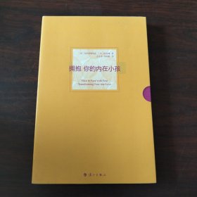 拥抱你的内在小孩：以爱疗愈内在的恐惧