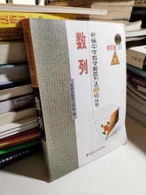 新编中学数学解题方法1000招丛书：数列（高中版）