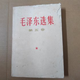 毛泽东选集 第五卷--77年一版一印