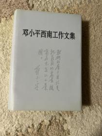 邓小平西南工作文集