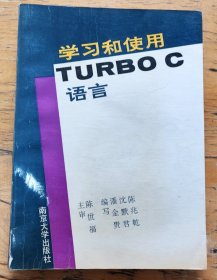学习和使用TURBO C语言
