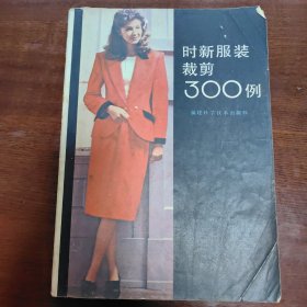 时新服装裁剪300例