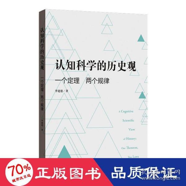 认知科学的历史观——一个定理 两个规律