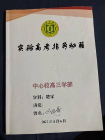 山东省实验中学实验高考指导秘籍 山东省济南市重点高中重点中学复习资料 中心校区高三学部2025年最新版 高考数学答题注意事项集合常用逻辑用语与不等式 教材探究思考 三角函数与平面向量 中国古代数学家求数列和的方法 方向向量与直线的参数方程概率与统计 2025届新高考数学知识方法梳理