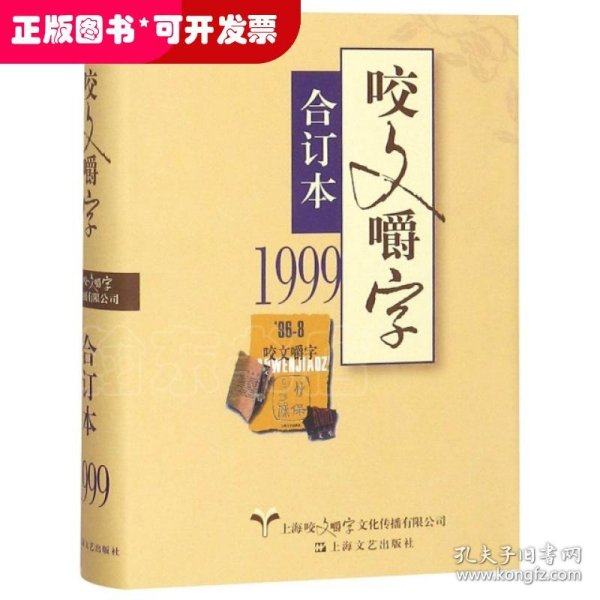 1999年《咬文嚼字》合订本（精）