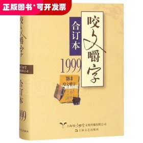 1999年《咬文嚼字》合订本（精）