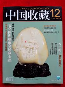《中国收藏》2006年第12期。