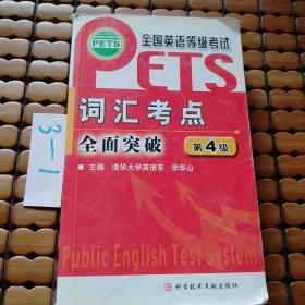 词汇考点全面突破第四季，全国英语等级考试