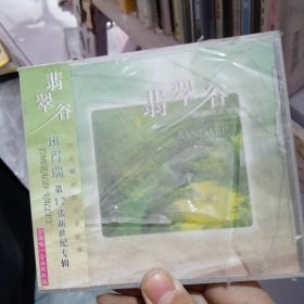 翡翠谷：班得瑞第12张新世纪专辑 CD