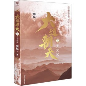 大道朝天 8 游 中国科幻,侦探小说 猫腻 新华正版
