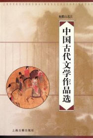 正版 中国古代文学作品选 鲍鹏山 上海古籍出版社