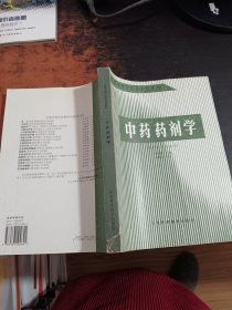 中药药剂学（供中药士专业用）