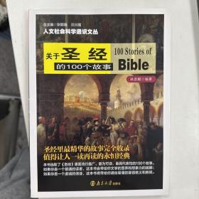 人文社会科学通识文丛：关于圣经的100个故事