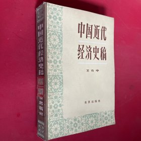 中国近代经济史稿