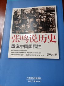 张鸣说历史：重说中国国民性