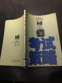 考試策略/學(xué)習(xí)策略叢書(shū)