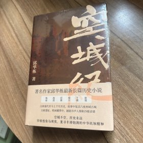 空城纪（邱华栋重磅力作，“为出生地献上一个宏大叙事”；汉唐盛代至今上千年历史，故事中复活尼雅、龟兹、敦煌等六座西域古城；毕飞宇、吴俊、何平、刘大先等名家鼎力推荐；随书附精美长拉页 +明信片）