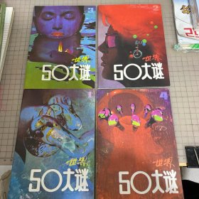 世界50大谜 1 2 3 4 全
