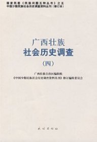 【正版书籍】广西壮族社会历史调查(四)塑封