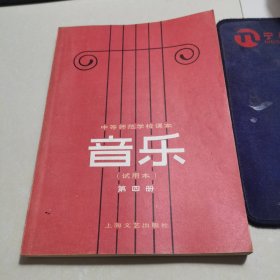 中等师范学校课本音乐（试用本）第四册