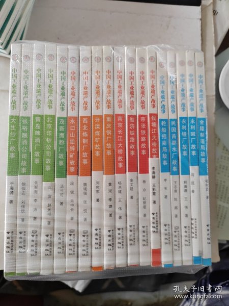 中国工业遗产故事丛书18本：金陵制造局故事、永利碱厂故事、永利铔厂故事、民国首都水厂故事、轮船招商局故事、京张铁路故事、胶济铁路故事、北京印钞公司故事、开滦煤矿故事、重庆钢厂故事、西北炼钢厂故事、水口山铅锌矿故事、茂新面粉厂故事、青岛啤酒厂故事、钱塘江大桥故事、大生纱厂故事、张裕酿酒公司故事、南京长江大桥故事（十八册合售）