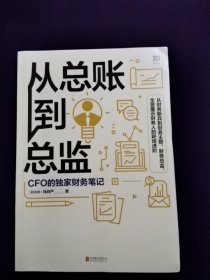 从总账到总监：CFO的独家财务笔记