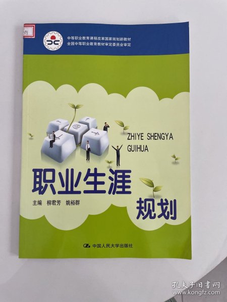 中等职业教育课程改革国家规划新教材·全国中等职业教育教材审定委员会审定：职业生涯规划