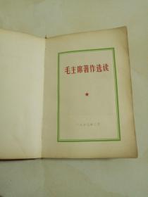 毛主席著作选读