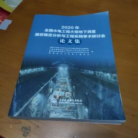 2020年全國水電工程大型地下洞室圍巖穩(wěn)定分析與工程實踐學術研討會論文集【品如圖】