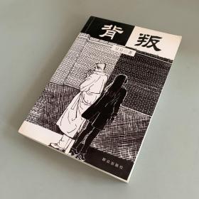 背叛：宋一坤 夏英杰