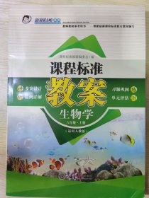 新素质方略系列 教师教研参考用书 课程标准教案 生物学 八年级·上册（适用人教版）