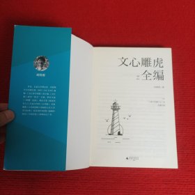 文心雕虎全编【实物图片】