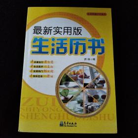 生活保健历书系列：最新实用版生活历书