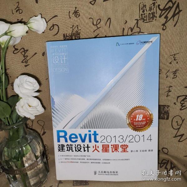 Revit 2013 2014建筑设计火星课堂 附DVD光盘1张