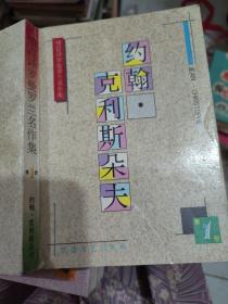 傅雷译罗曼罗兰名作集  《约翰克里斯多夫》第4册