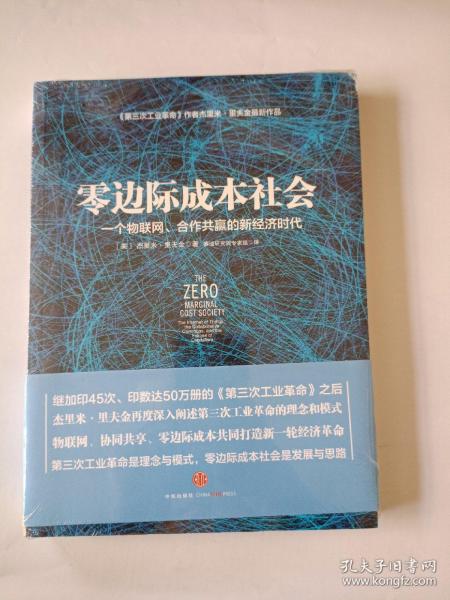 零边际成本社会：一个物联网、合作共赢的新经济时代