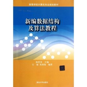 新編數(shù)據(jù)結(jié)構(gòu)及算法教程/高等學(xué)校計算機(jī)專業(yè)規(guī)劃教材林碧英清華大學(xué)出版社9787302293705全新正版
