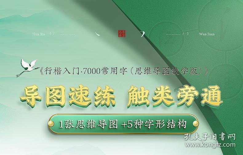 行楷入门·7000常用字(思维导图教学版)