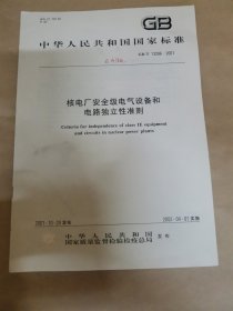 核电厂安全级电气设备和电路独立性准则