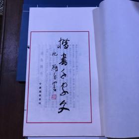 当代名家楷书谱 珍藏版