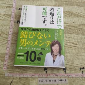 これだけで若返りは可能です。 单行本-平装