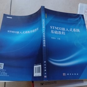 STM32嵌入式系统基础教程