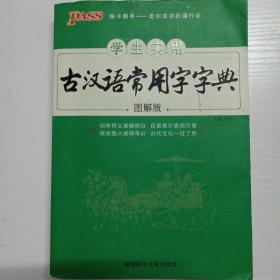 学生实用古汉语常用字字典（图解版）