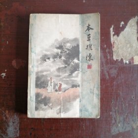 本草推陈（续编）