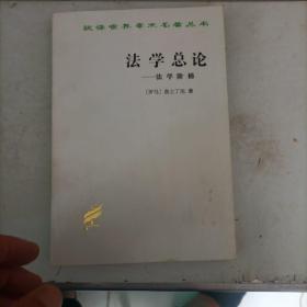 法学总论：法学阶梯