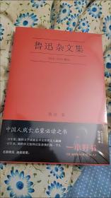 鲁迅杂文集 鲁迅著 精选鲁迅先生1918年至1936年杂