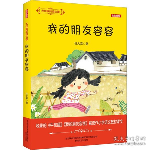 大作家的语文课：我的朋友容容（全彩美绘）