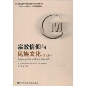 信仰与民族  宗教 刘正爱 编 新华正版