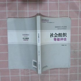 正版图书|社会组织等级评估李锦顺