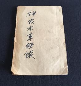 神农本草经读，上海顺成书局白棉纸石印版